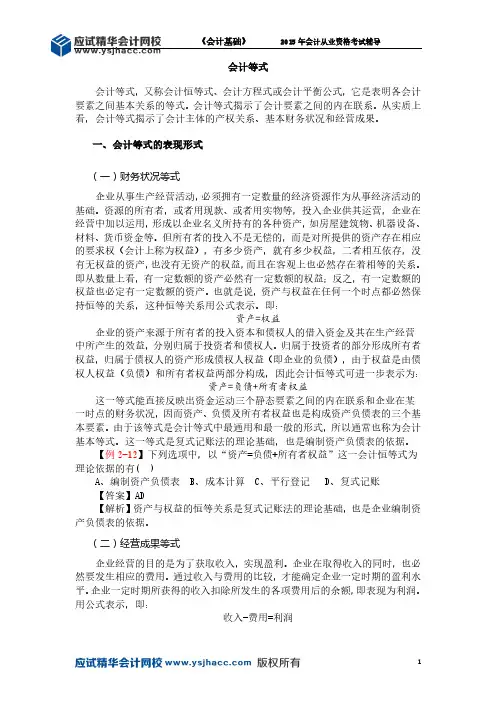 会计从业资格《会计基础》讲义——会计等式【应试精华会计网校】