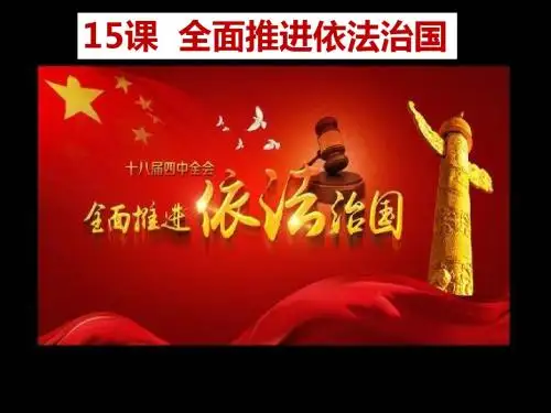 九年级道德与法治下册第七单元建设法治中国第15课全面推进依法治国第1框法治兴则国家兴课件鲁人版六三制