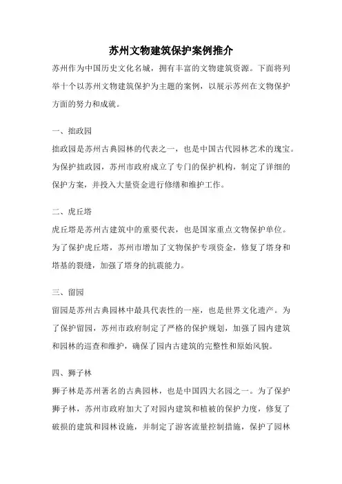 苏州文物建筑保护案例推介
