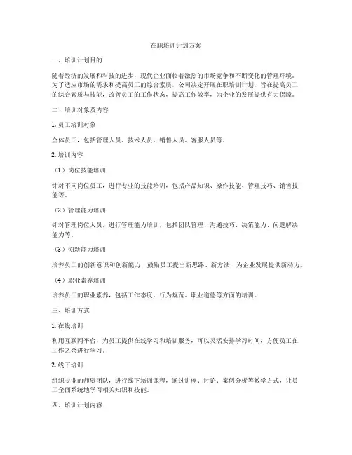 在职培训计划方案