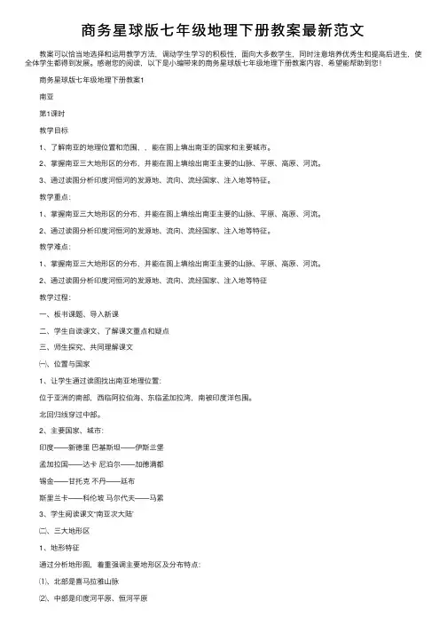 商务星球版七年级地理下册教案最新范文