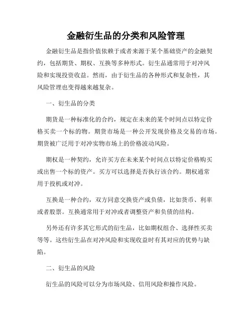 金融衍生品的分类和风险管理