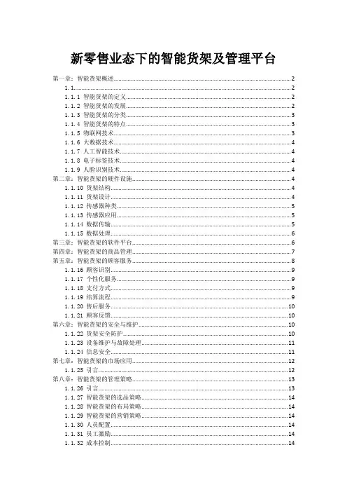 新零售业态下的智能货架及管理平台