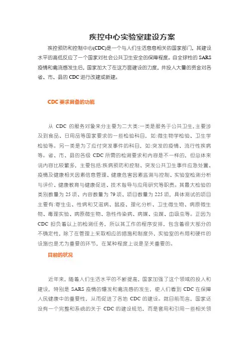 疾控中心实验室建设方案
