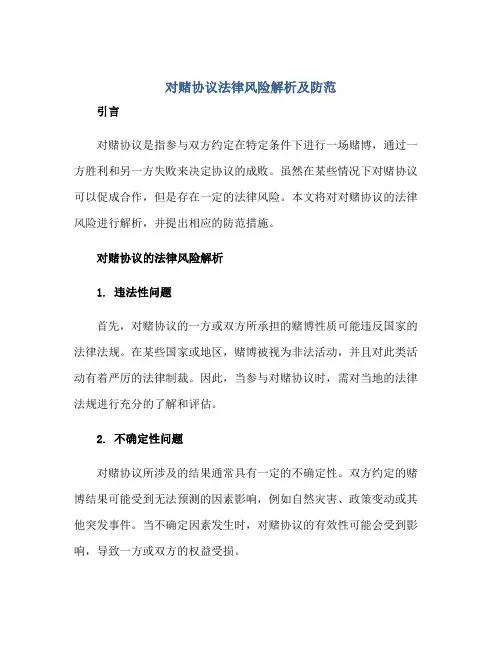 对赌协议法律风险解析及防范