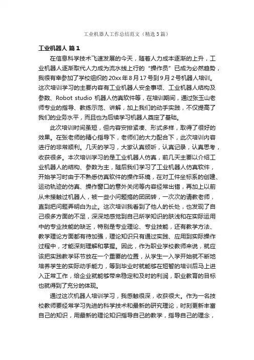工业机器人工作总结范文（精选3篇）