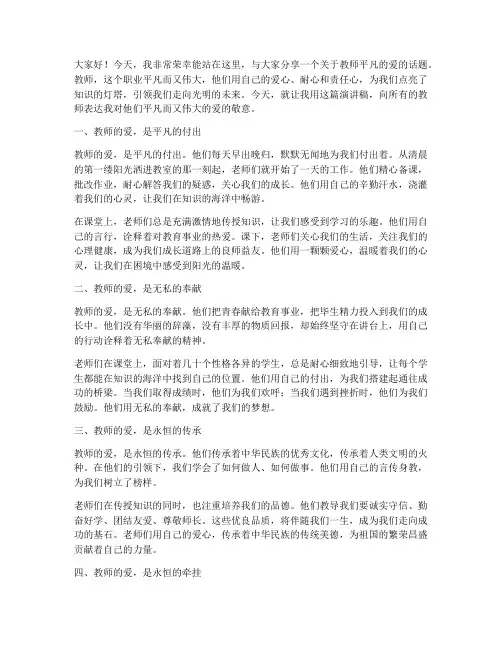 教师平凡的爱演讲稿