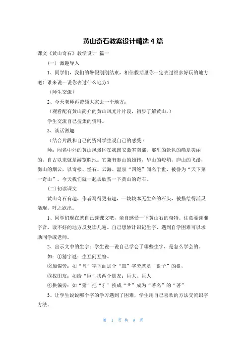 黄山奇石教案设计精选4篇