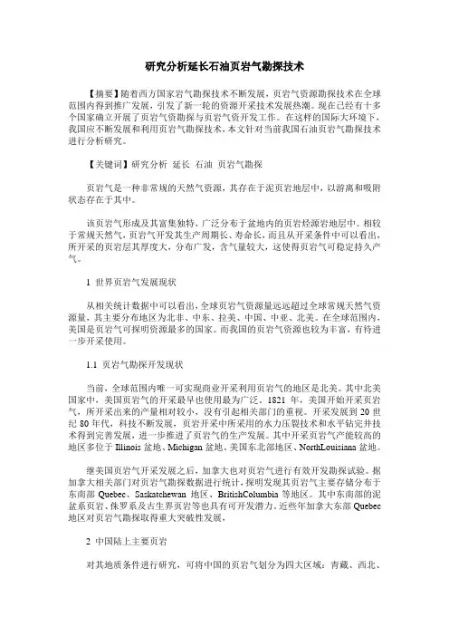 研究分析延长石油页岩气勘探技术
