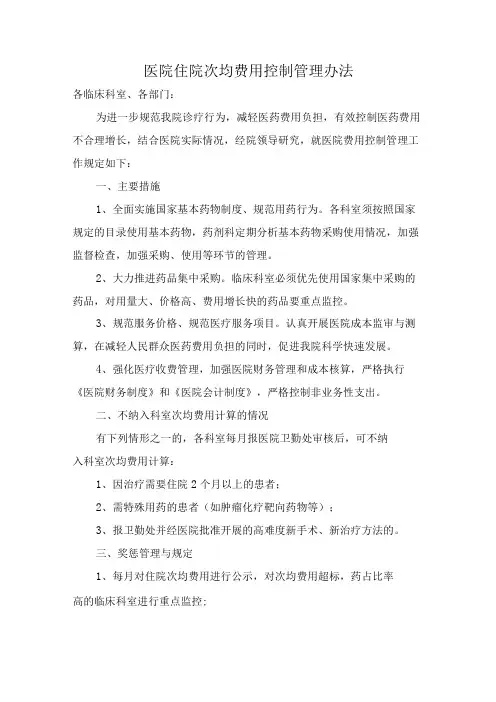 医院住院次均费用控制管理办法_2
