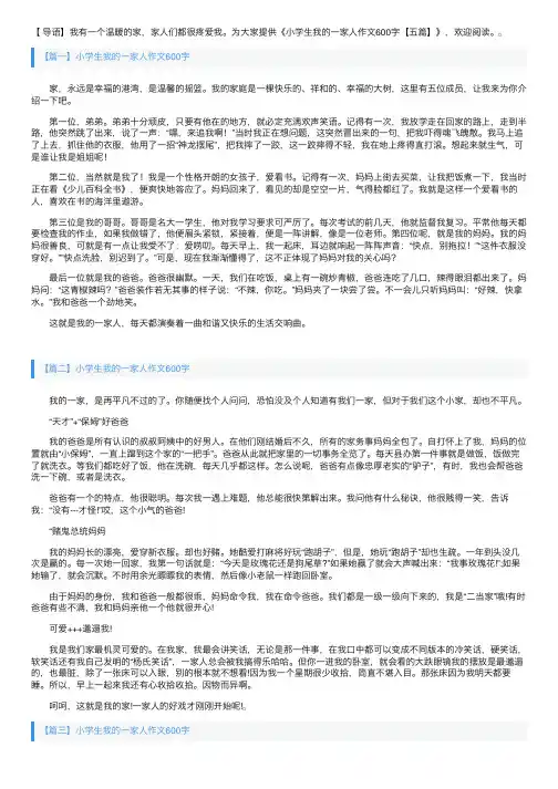 小学生我的一家人作文600字【五篇】