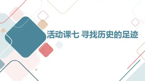 粤教版小学四年级上册综合实践活动课七 寻找历史的足迹