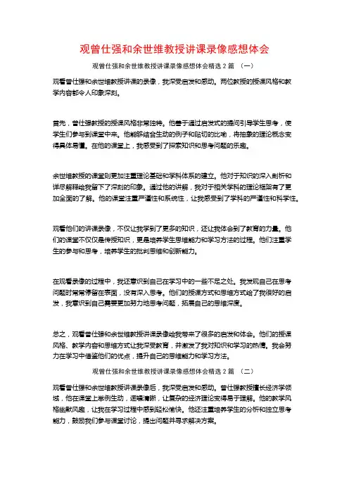 观曾仕强和余世维教授讲课录像感想体会2篇