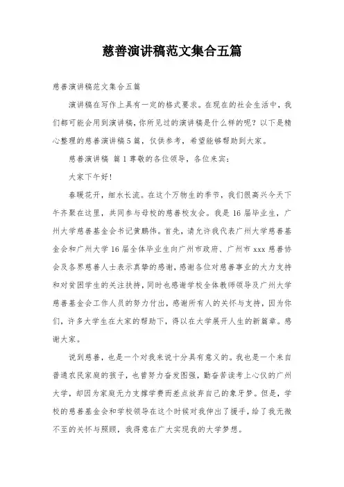 慈善演讲稿范文集合五篇