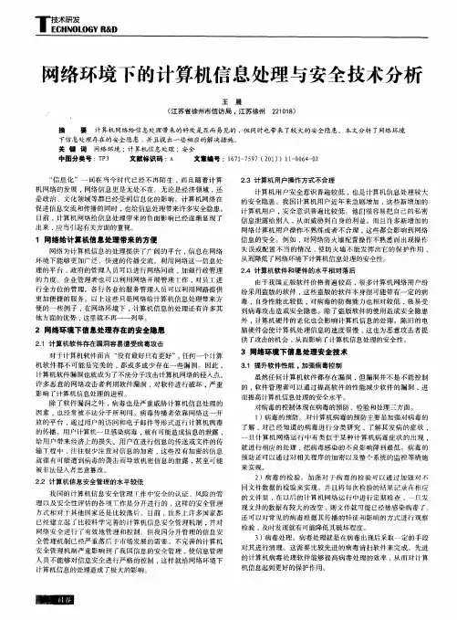 网络环境下的计算机信息处理与安全技术分析
