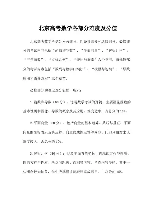 北京高考数学各部分难度及分值