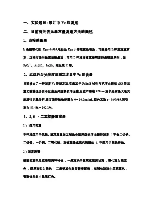 果汁中维c含量的测定