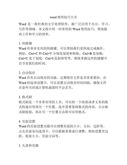 word使用技巧大全