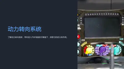 《动力转向系统》课件