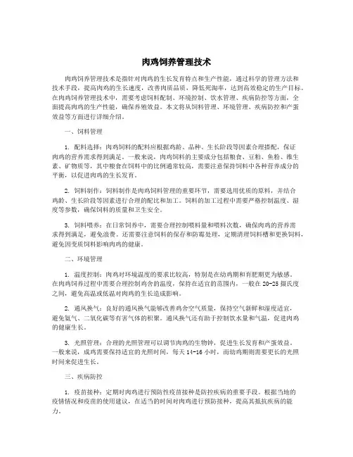 肉鸡饲养管理技术