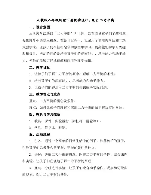 人教版八年级物理下册教学设计：8.2二力平衡