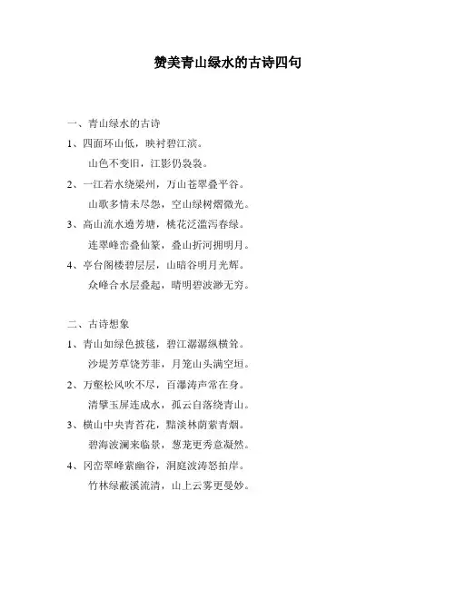 赞美青山绿水的古诗四句