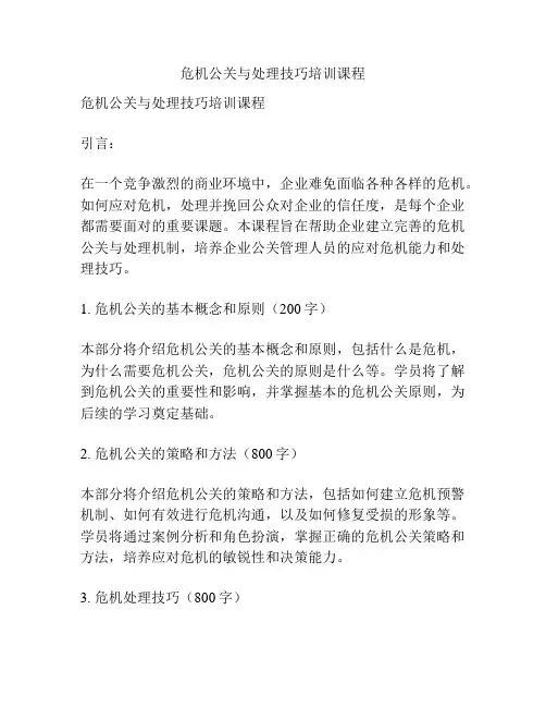 危机公关与处理技巧培训课程