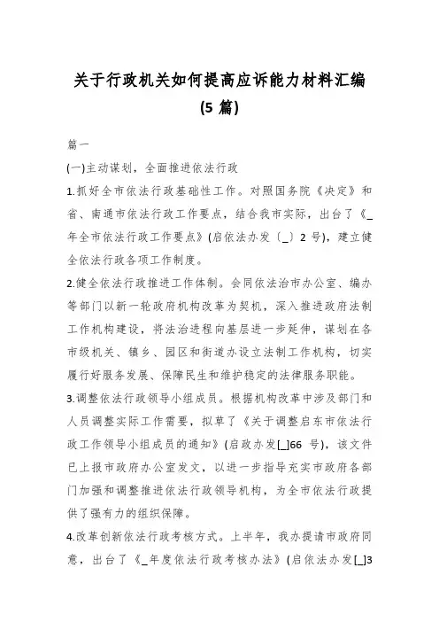 关于行政机关如何提高应诉能力材料(5篇)