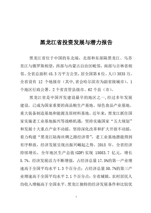 1.(中文)2016黑龙江省投资发展与潜力报告资料