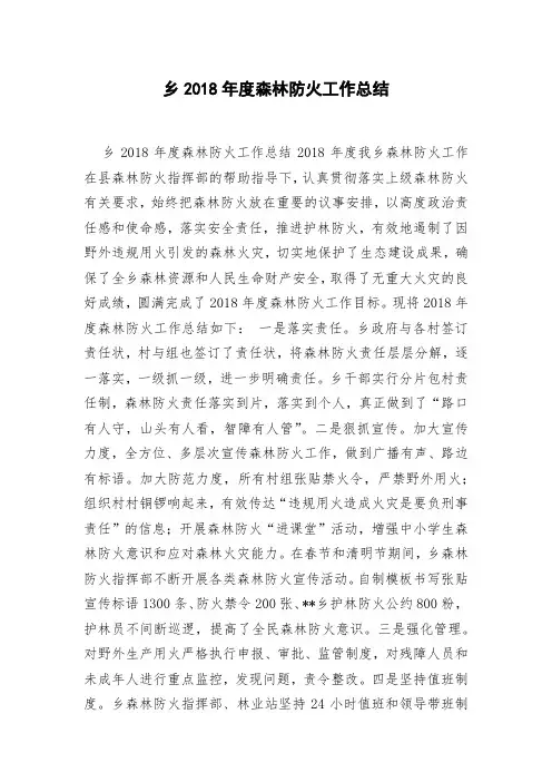 乡2018年度森林防火工作总结