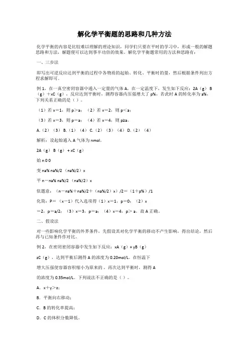 解化学平衡题的思路和几种方法