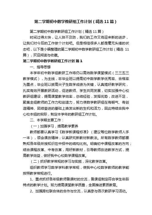 第二学期初中数学教研组工作计划（精选11篇）
