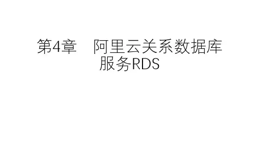 云计算技术及应用-第4章 阿里云关系数据库服务RDS