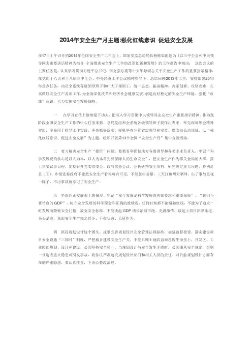 2014年安全生产月主题  强化红线意识 促进安全发展