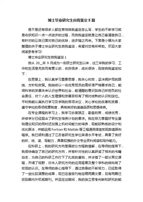 博士毕业研究生自我鉴定5篇