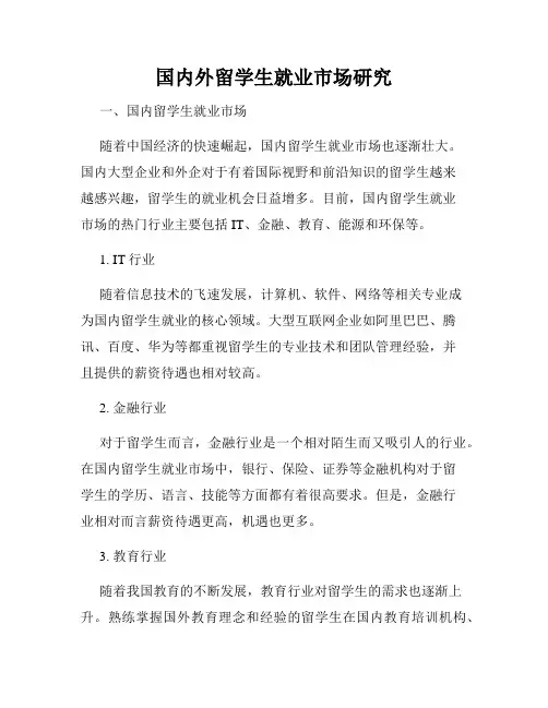 国内外留学生就业市场研究