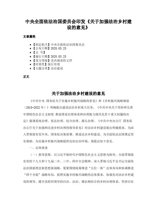 中央全面依法治国委员会印发《关于加强法治乡村建设的意见》