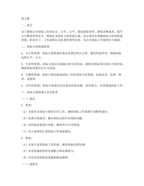 公司招标小组组成方案(3篇)