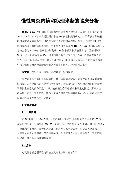 慢性胃炎内镜和病理诊断的临床分析