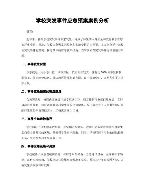 学校突发事件应急预案案例分析