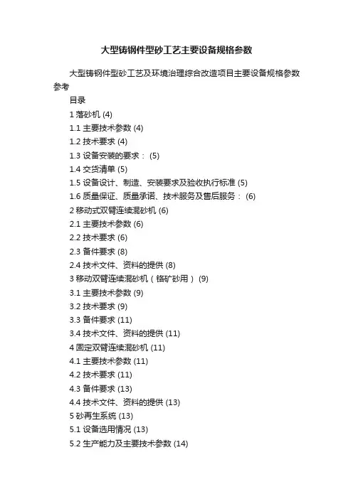 大型铸钢件型砂工艺主要设备规格参数