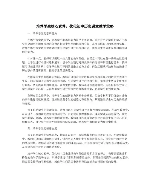 培养学生核心素养,优化初中历史课堂教学策略