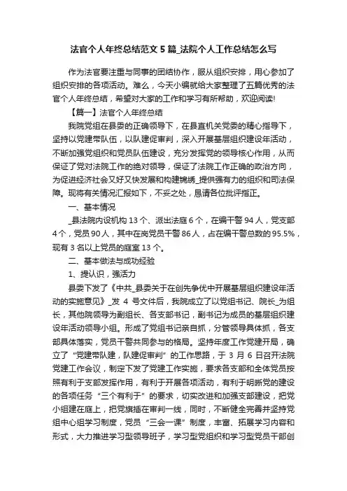 法官个人年终总结范文5篇_法院个人工作总结怎么写