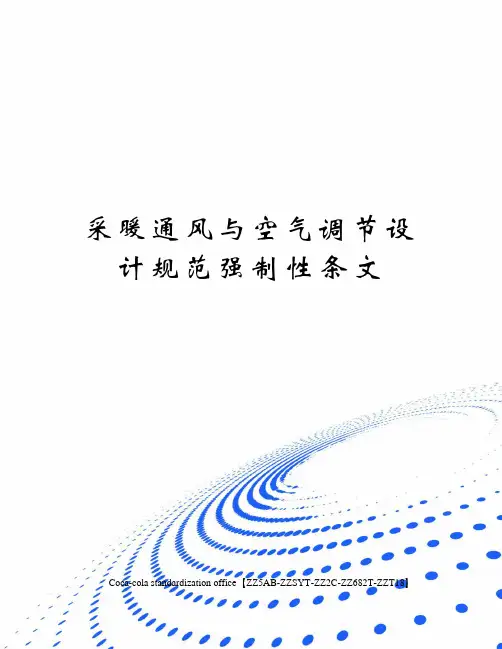 采暖通风与空气调节设计规范强制性条文