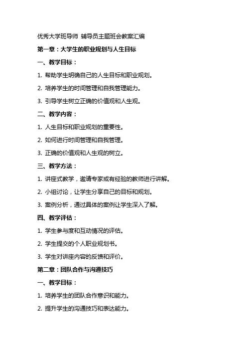 优秀大学班导师 辅导员主题班会教案汇编