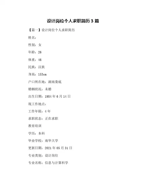 设计岗位个人求职简历3篇