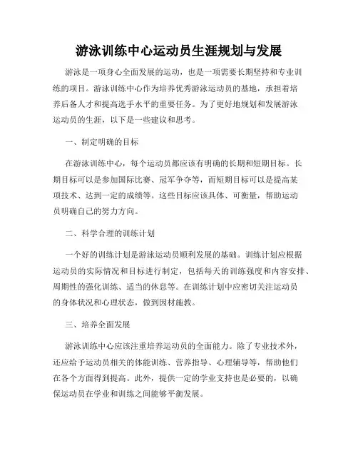 游泳训练中心运动员生涯规划与发展