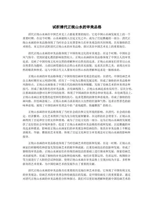 试析清代正统山水的审美品格