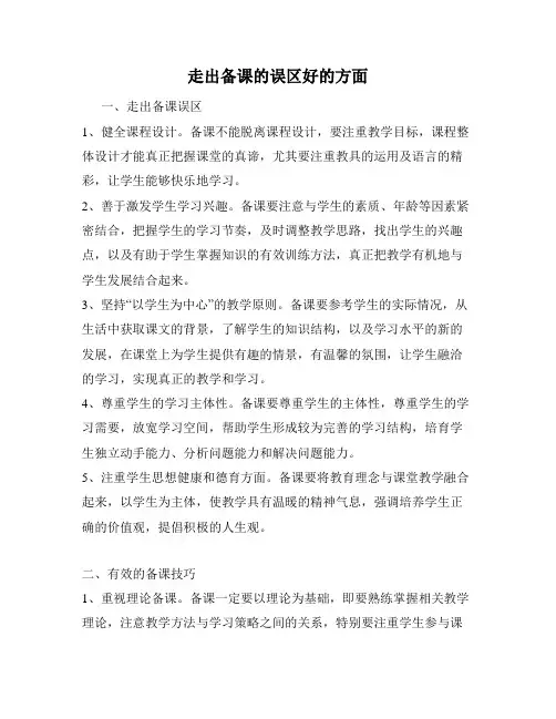 走出备课的误区好的方面