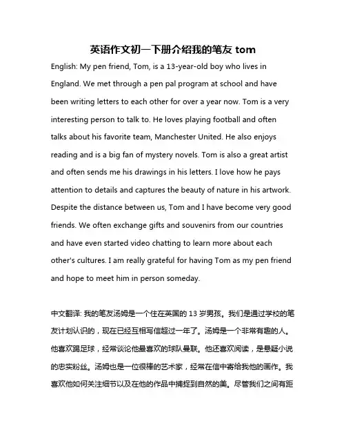 英语作文初一下册介绍我的笔友tom